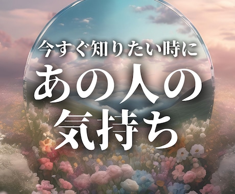 恋愛/片思い/お相手の本心を霊視で視ます 【霊視鑑定】言葉に出さない心の奥底の本音を見抜きます イメージ1