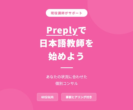 Preplyで日本語教師の始め方を教えます 現役Preply講師があなたに合わせて個別コンサルします イメージ1