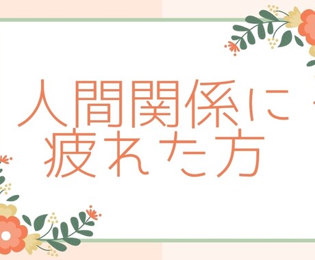 職場の人間関係に疲れた方のお話聞きます 人間関係なんかに振り回されない人生を！！ イメージ1