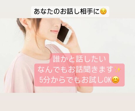 誰かと話したいそんなときあなたの話し相手になります 雑談/愚痴/相談/なんでもお聞きします！友達感覚でぜひ♫ イメージ1
