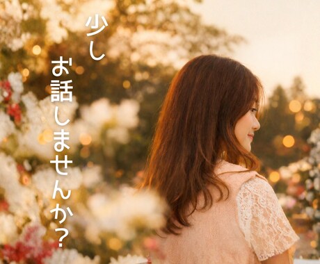 ふと誰かと話したい時、やさしくお返事します 独り言みたいな一言も、歓迎です(´ω`) イメージ1
