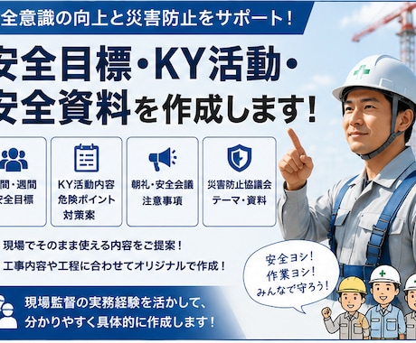 建設現場の安全目標・KY活動・安全資料を作成します 朝礼・安全会議・災害防止協議会などで使える内容を作成します！ イメージ1