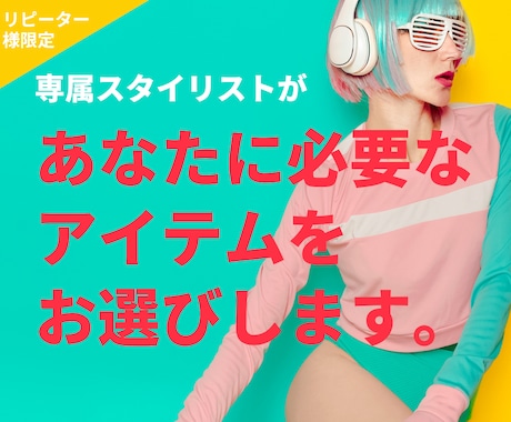 リピーター様限定★ご希望のアイテムを２つ提案します 過去にご提案したスタイリングに合う、服や小物をお選びします イメージ1