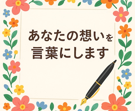 あなたの想いを、大切な人へと届く言葉にします 大切な人へ自分の想いを言葉に込めるお手伝い イメージ1