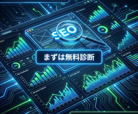 SEO診断＆改善アドバイスを提供します 実績5件・5.0★評価のプロがサイトのSEO課題を診断 イメージ1