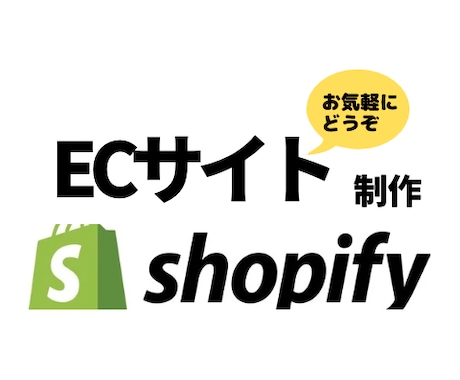ShopifyでのECサイト制作・運用を行います あなたのビジネスを世界へ。Shopifyで、夢のECサイトを イメージ1