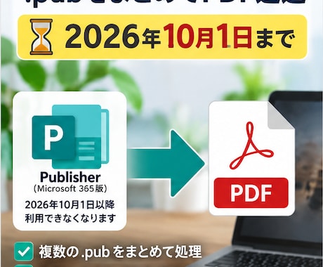 PublisherファイルをまとめてPDF化します イメージ1