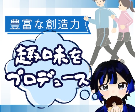 100％を『超える』趣味の活動をプロデュースします 1度切りのプロデュースだけでも、あなたの趣味、本気にさせます イメージ1