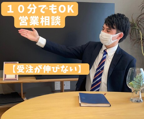 営業職でなかなか成績が伸びない。相談のります 営業職で数年働いているけど、なかなか成績を伸ばせないなど。 イメージ1