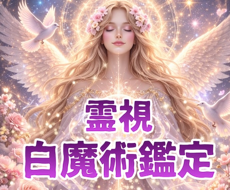 霊視白魔術鑑定｜ご縁と運命を光で整えます ご希望の未来を引き寄せる約3,000字の鑑定書 イメージ1