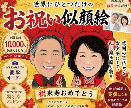 似顔絵オーダー★長寿祝いの似顔絵を描きます イメージ1