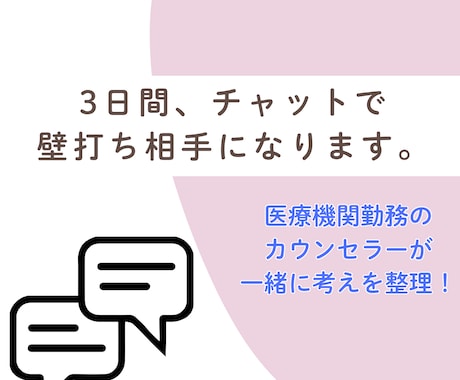 3日間、チャットで壁打ち相手になります 医療機関勤務のカウンセラーが一緒に考えを整理します！ イメージ1