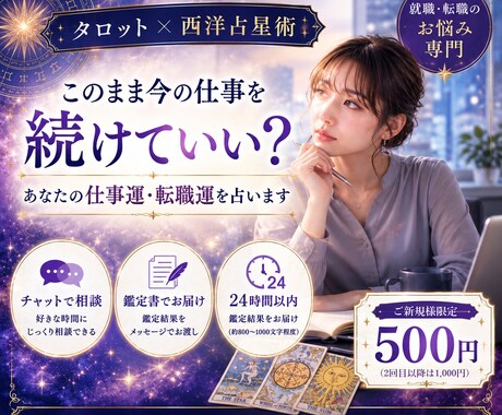 今の仕事続ける？転職？適職と動く時期まで視ます イメージ1