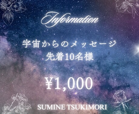 宇宙と共に恋愛ナビゲーションいたします 宇宙からのメッセージを紐解き、未来を占います イメージ1