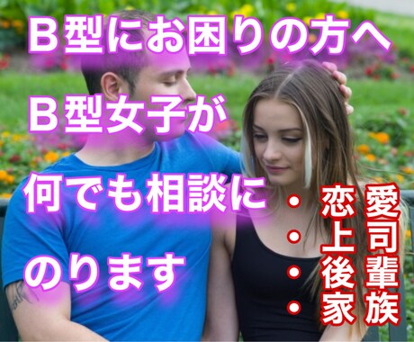 Ｂ型の気持ちを率直にアドバイスします Ｂ型を攻略したい方にＢ型女子の私がお答えします！ イメージ1