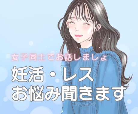 妊活やレスに悩んでいる方、心のモヤモヤお聞きします とにかくストレスを溜めないことが大切です♪お気軽にどうぞ♡ イメージ1