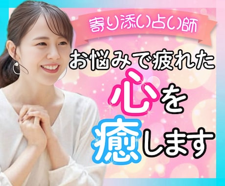 お悩み疲れのあなたのお気持にとことん寄り添います ありのままのあなたで大丈夫✨無理して頑張りすぎないで イメージ1