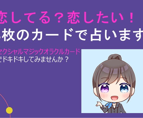 恋してる？恋したい！★3枚のカードで占います セクシャルマジックオラクルカードでドキドキしてみませんか？ イメージ1