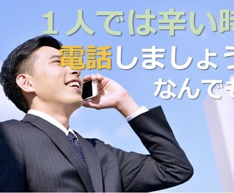 とにかく誰かに話したい時、お話聞きます 3分だけでも聞いて欲しい！そんな時に気軽にどうぞ イメージ1