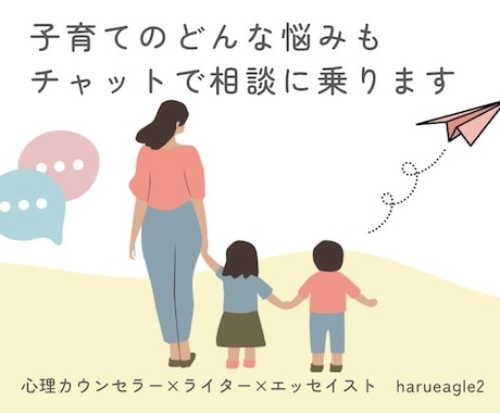 心理カウンセラー×小学生ママがじっくり相談乗ります 【3往復チャット】発達心理学やアドラー心理学を元にアドバイス イメージ1