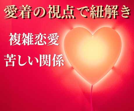 複雑恋愛・振り回される関係❤️愛着の視点で聴きます 回避型/不安型/依存/試し行動/見捨てられ不安/カサンドラ イメージ1