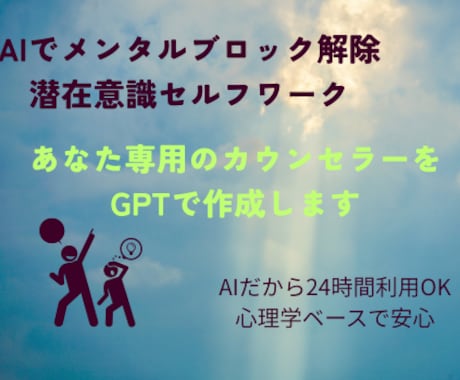 心理学×AI　メンタルブロック解除GPT作ります 【AIで潜在意識を書き換える】メンタルブロックを外すGPT イメージ1