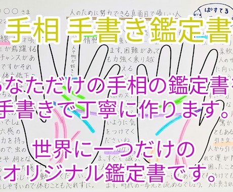 あなただけの手相の鑑定書を手書きで丁寧に作ります 世界で1つのあなたの取説！自分の手が好きになりますよ！