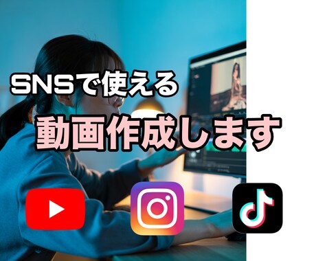 SNSで使えるショート動画を作成します オプションで台本作成のサービスもあります！ イメージ1