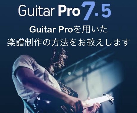 Guitar Proの使い方教えます 手軽に譜面起こしや作曲をしてみませんか？ イメージ1