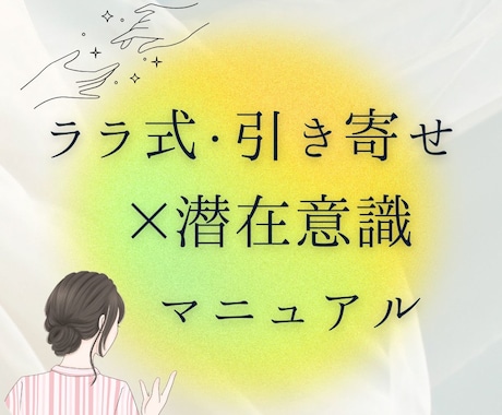 ララ式・引き寄せと潜在意識の整え方をお届けします 全5章9400字(ワーク付)／迷子さん向け優しい整え方ガイド イメージ1