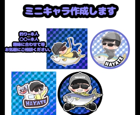 趣味全開！ミニキャラ描きます 釣り好きにオススメ☆その他も相談OK！ イメージ1