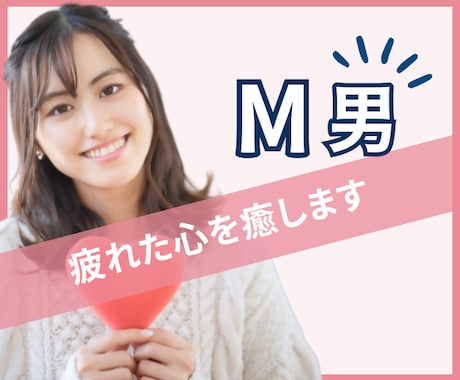 M男さん限定♥雑談でアナタの疲れた心を癒します お疲れさま。さぁ、鎧を脱ぎ捨ててお話しましょ♥ イメージ1