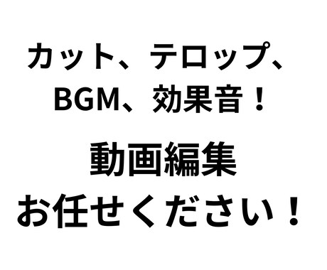 動画編集をさせていただきます 短い動画から長尺まで！カット、テロップ、BGM、効果音など！ イメージ1