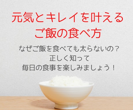 元氣とキレイを叶えるご飯の食べ方①をお伝えします お米生活入門編 | カロリー制限、糖質制限は必要ありません！ イメージ1