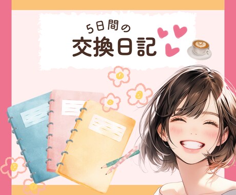 5日間のまったり交換日記♡で心をゆるめます あなたの気持ちを大切にしながら、一緒に過ごします✨ イメージ1