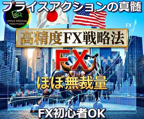 FX プロのスキャルピングデイトレ手法を伝授します 初心者大歓迎⭕私と同じ手法⭕プロの本物のトレード力をあなたへ イメージ1