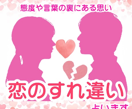 彼の本音は？すれ違いの原因と本当の気持ちを占います 24H以内/相性を知り、相手の言動に振り回されず安心できます イメージ1