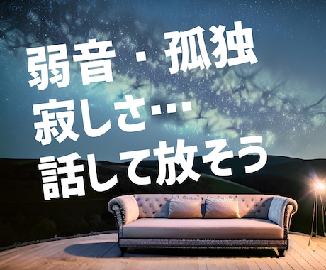 弱音・孤独・寂しさを話して放して❤愚痴聞きます 頑張り屋で嫌と言わない優しいあなた…我慢してませんか？ イメージ1