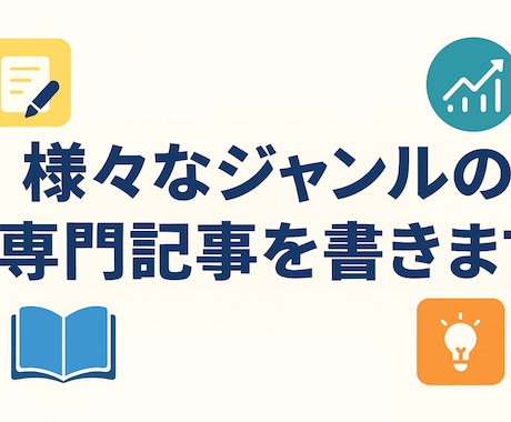 様々なジャンルの専門記事を書きます 専門的な情報を、読者にもわかりやすく丁寧に解説します イメージ1