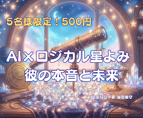 AIロジカル星よみ◆彼の本音と未来占います 主観ゼロ！AI星読みで彼の本音とスピード進展を明かします イメージ1