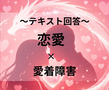 恋愛相談｜メッセージ降ろします 幸せになるために一歩前に進める答えを届けます。 イメージ2