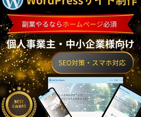 WordPressサイトをプロが制作させて頂きます 副業スタート、新規起業大歓迎！！格安にてホームページ制作！！ イメージ1