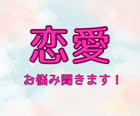 恋愛全般をその場でタロット鑑定いたします 片想い/両想い/結婚/離婚etc..お悩みをお話しください イメージ1