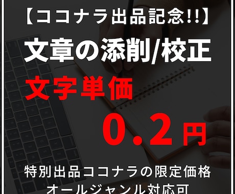 文字単価0.2円【格安】で文章を添削･校正します ブログ記事やレポートなどオールジャンルご対応可能 イメージ1