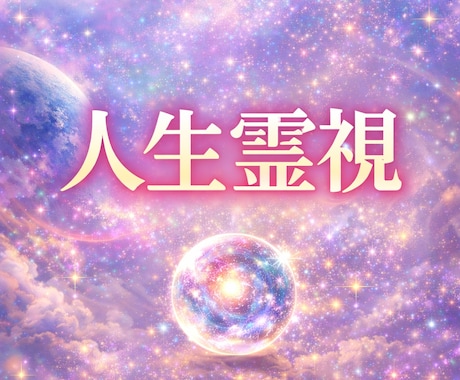 人生霊視：人生が動かない本当の原因を霊視します 現実が動かない？宇宙視点で「人生停滞の本当の原因」を読み解く イメージ1