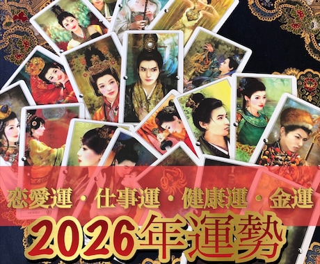2026年の運勢✴︎中国宮廷霊感タロットで占います 恋愛仕事健康金運✴︎フルデッキ深読みリーディング イメージ1