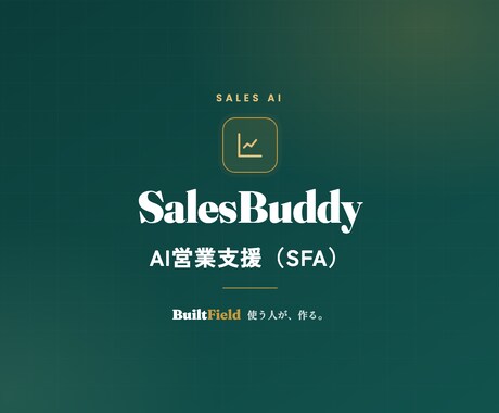 AIが商談準備・議事録・次の一手を支援します 中小の営業チーム向け。御社の営業フローに合わせて設定します イメージ1