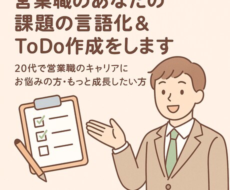 営業職のあなたの課題の言語化＆ToDo作成をします 20代で営業職キャリアにお悩みの方・成長したい方へ【60分】 イメージ1
