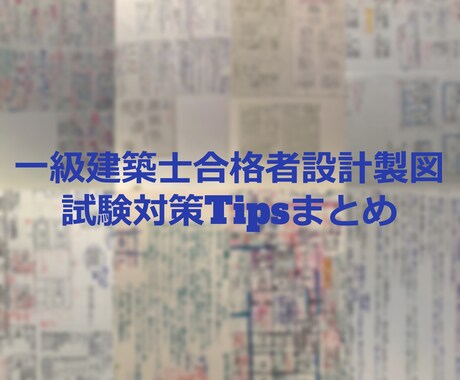 一級建築士合格者の設計製図試験対策を送ります 合格する為の原理原則を詰め込みました。A3用紙19枚分です！ イメージ1