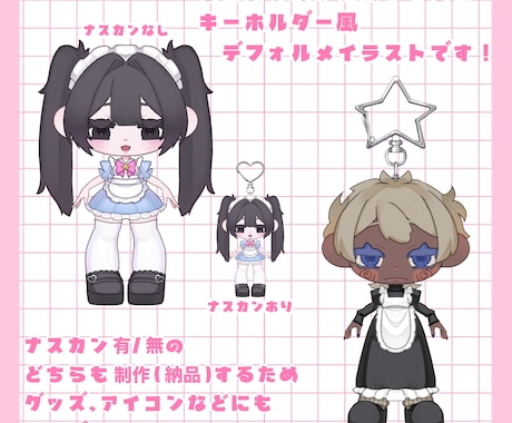 可愛いキーホルダー風！なイラストお描きします 【商用可】グッズやアイコンなど！やわらかな雰囲気の絵柄です。 イメージ2